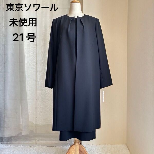 【未使用タグ付き】 東京ソワール 21号 大きめ 体型カバー オーバーブラウス Bタイプ ロングジャケット 喪服 礼服