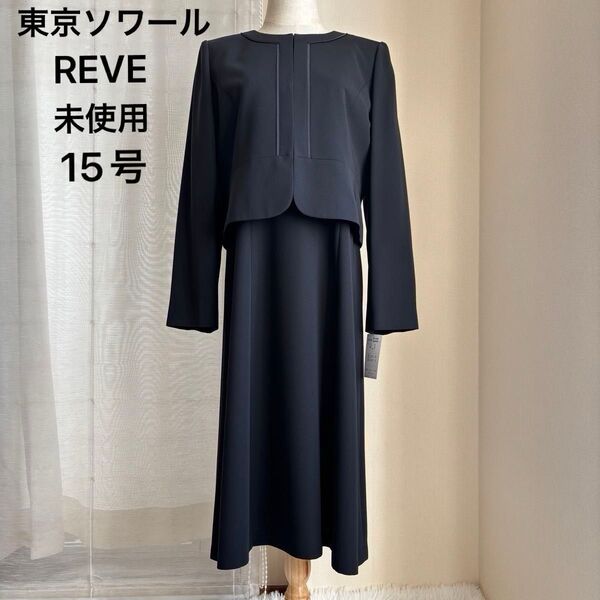 ★未使用タグ付き★ 東京ソワール レーヴ ジャケット・ワンピース 15号 ロング ブラックフォーマル 喪服 冠婚葬祭 ブラック