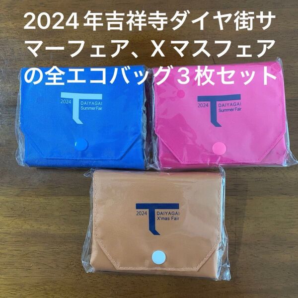 【非売品/未使用/未開封】2024年吉祥寺ダイヤ街サマーフェア、クリスマスフェアの全てのエコバッグ3枚セット