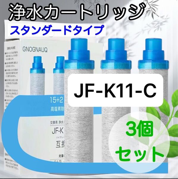 【3個入り】JF-K11-C 交換用浄水カートリッジ 互換品 12物質除去タイプ スタンダードタイプ