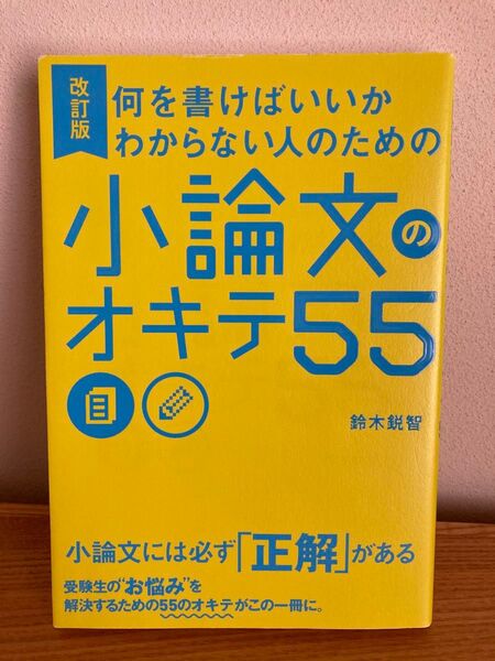 何を書けばいいかわからない人のための小論文のオキテ55 (何を書けばいいかわからない人のための) (改訂版) 鈴木鋭智/著