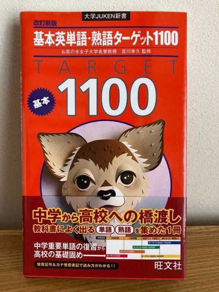 基本英単語・熟語ターゲット1100 (大学JUKEN新書) (改訂新版) 宮川幸久/監修