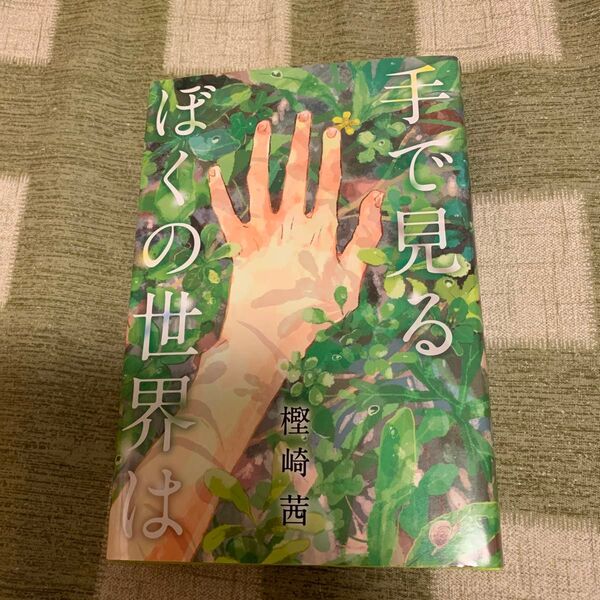 手で見るぼくの世界は (くもんの児童文学) 樫崎茜/作 酒井以/装画・挿絵