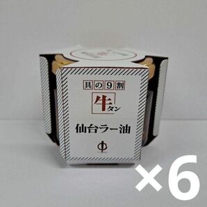 e70421006p 牛タン 仙台ラー油 6個セット
