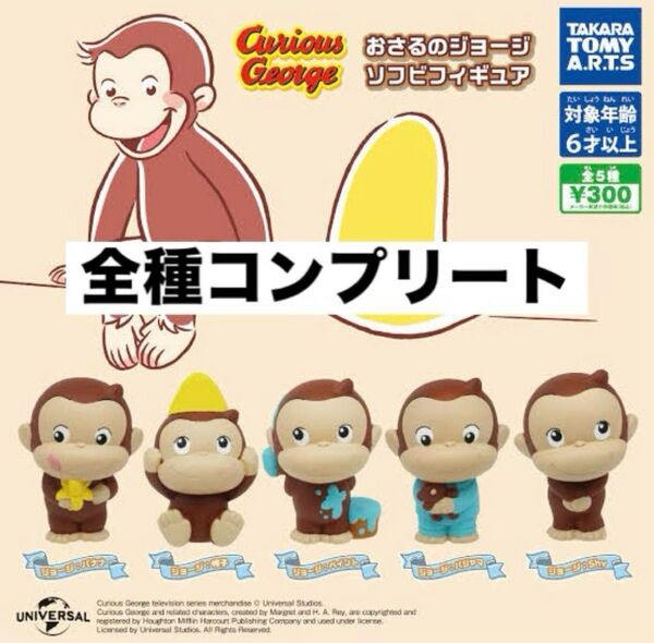 おさるのジョージ ソフビフィギュア フィギュア ガチャ 5種 コンプリートセット