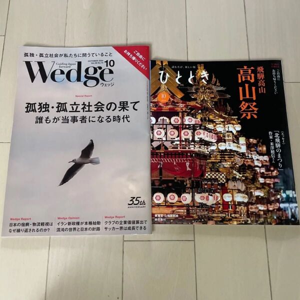 JR 新幹線 グリーン車 ひととき Wedge ウェッジ 2024年 10月号