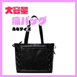 痛バッグ 大容量 トートバッグ 推し活 可愛い レースアップ ファスナー 黒
