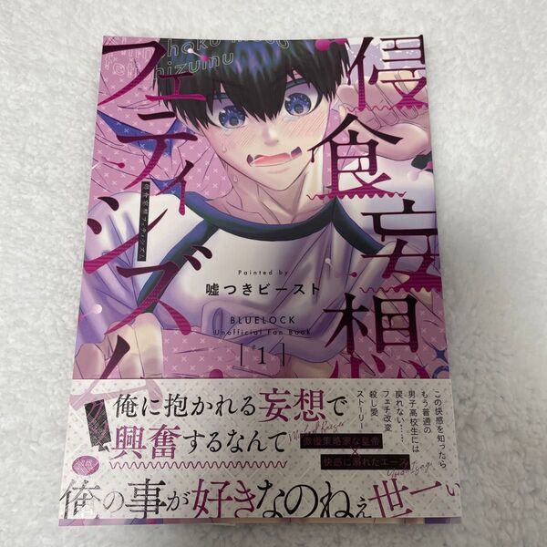 ブルーロック 同人誌 カイ潔 侵食妄想フェティシズム