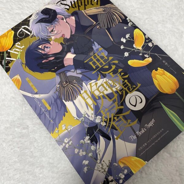 ブルーロック 同人誌 凪潔 悪魔の晩餐