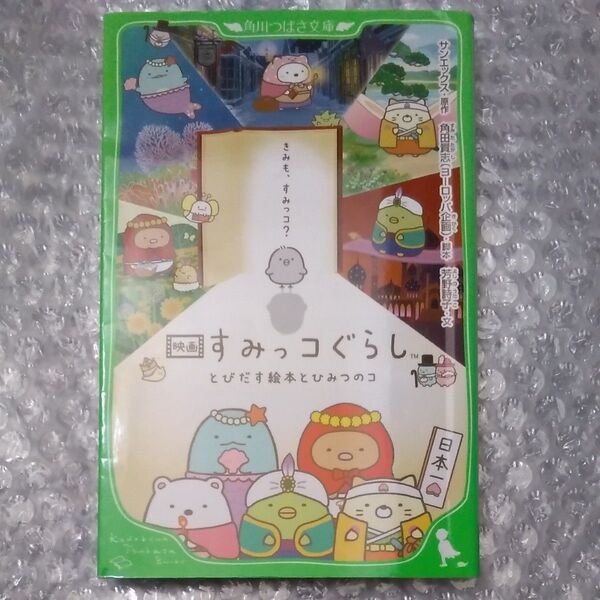 映画すみっコぐらしとびだす絵本とひみつのコ (角川つばさ文庫 Cよ4-1) サンエックス/原作 角田貴志/脚本 芳野詩子/文