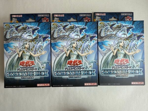 遊戯王 ストラクチャーデッキ 青き眼の光臨 3個