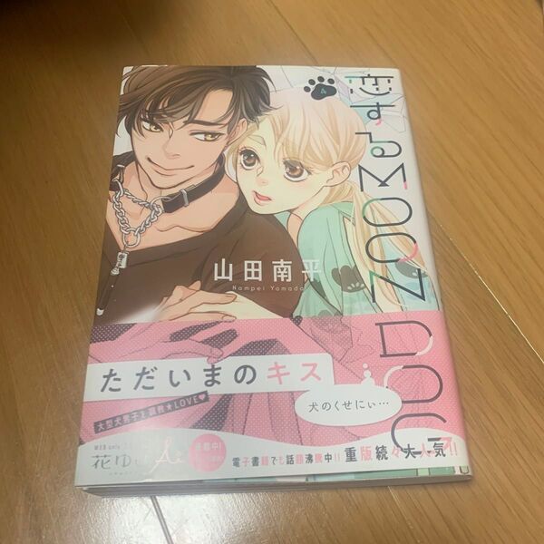 恋するMOON DOG 4