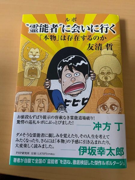 ルポ“霊能者”に会いにいく 「本物」は存在するのか 友清哲/著