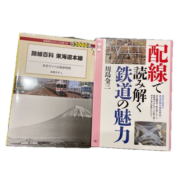 路線百科東海道本線と配線で読み解く鉄道の魅力