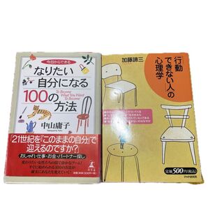 なりたい自分になる100の方法と行動できない人の心理学