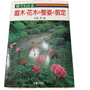 庭木・花木の整姿と剪定