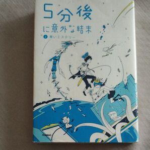 5分後に意外な結末 2青いミステリー 中古