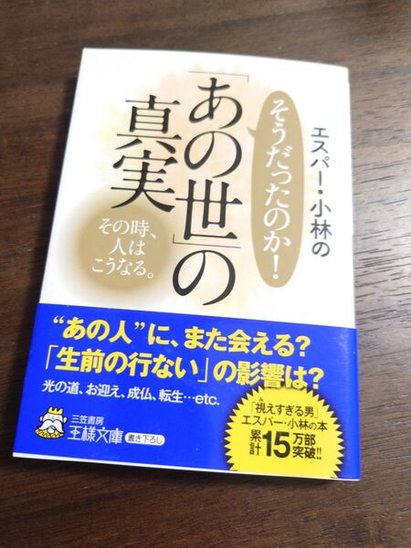 あの世の真実 エスパー小林