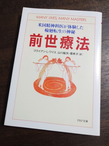 前世療法 米国精神科医が体験した輪廻転生の神秘