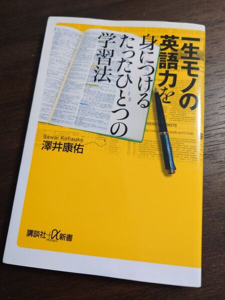 たったひとつの英語学習法 澤井康佑 講談社+α新書