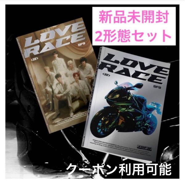 SF9 LOVE RACE 未開封 2形態セット
