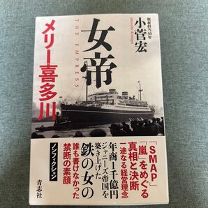 女帝メリー喜多川 小菅宏/著