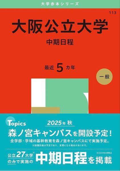 【新品未使用】赤本・大阪公立大学 中期日程 過去5年