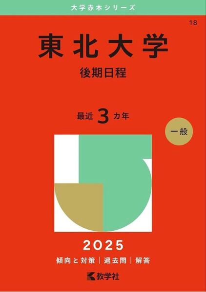 【新品未使用】赤本・東北大学 後期日程 過去3年