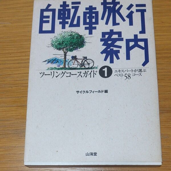 自転車旅行案内 ツーリングコースガイド 1 サイクルフィールド/編
