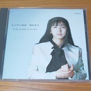 私の中の微風/岡村孝子