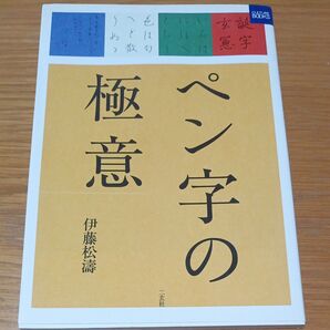 ペン字の極意 (カルチャーブック) 伊藤松涛/著