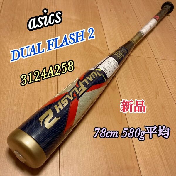 新品 アシックス デュアルフラッシュ2 軟式バット ミドルバランス 78cm 580g平均 少年用