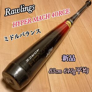 新品 ローリングス 軟式バット ハイパーマッハフォース ミドルバランス 83cm 640g平均