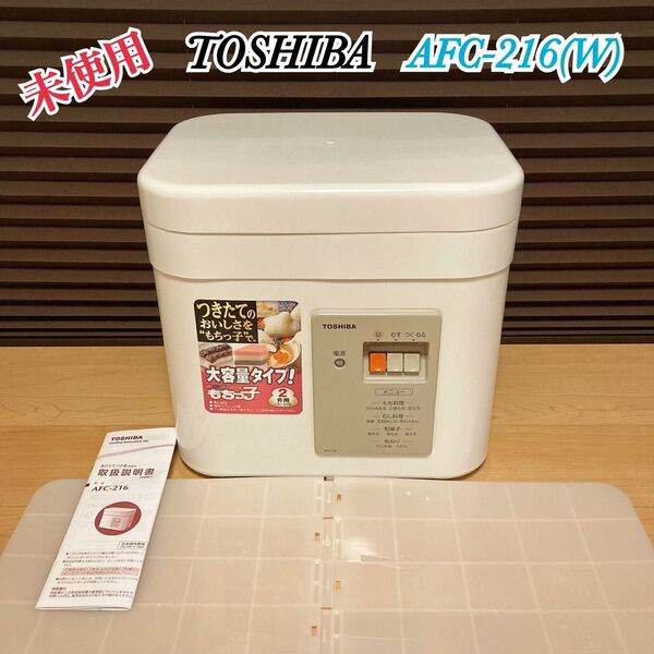 未使用 東芝 TOSHIBA もちつき機 AFC-216(W) もちっ子 2升用