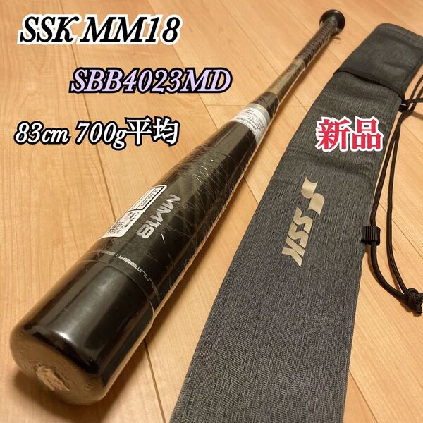 新品 SSK MM18 軟式バット ミドルバランス 83cm 700g平均 SBB4023MD