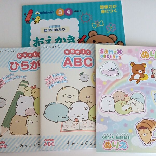 知育ぬりえ ABC ひらがな すみっこぐらし サンエックス おえかきやってみよう 4冊まとめ売り 未使用
