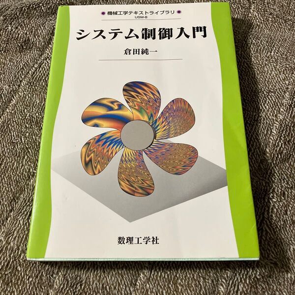 システム制御入門