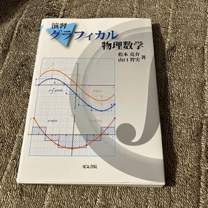 演習グラフィカル物理数学