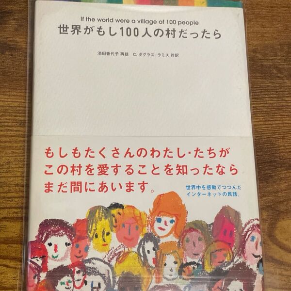 世界がもし100人の村だったら 池田香代子/再話 C.ダグラス・ラミス/対訳