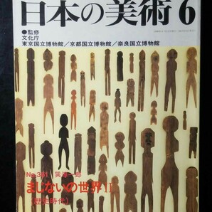 まじないの世界　歴史時代　日本の美術361