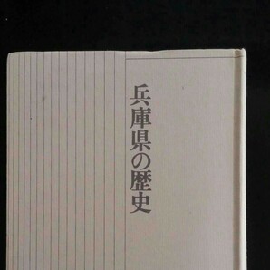 兵庫県の歴史　山川出版社