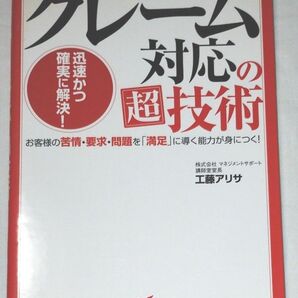 クレーム対応の超技術 工藤アリサ