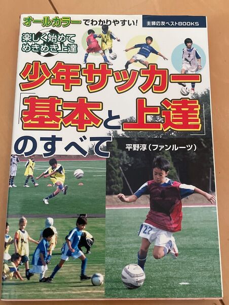 少年サッカー基本と上達の本