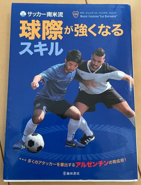 サッカー南米流 球際が強くなるスキル