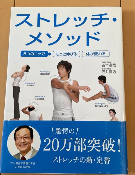 ストレッチ・メソッド 5つのコツでもっと伸びる 体が変わる