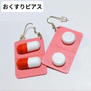 メンヘラ 薬 錠剤 病院 病みかわいい ゆめかわいい ピアス 両耳 個性的 2個