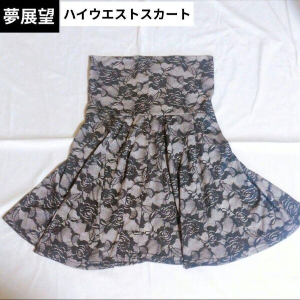 夢展望 リノッシュ ギャル フレア スカート ハイウエスト コルセット レース