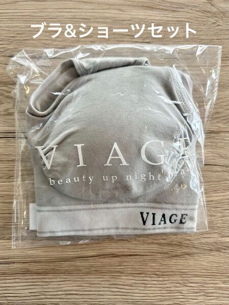 VIAGE ナイトブラ ビューティーアップナイトブラ&ショーツ クールグレー 未使用