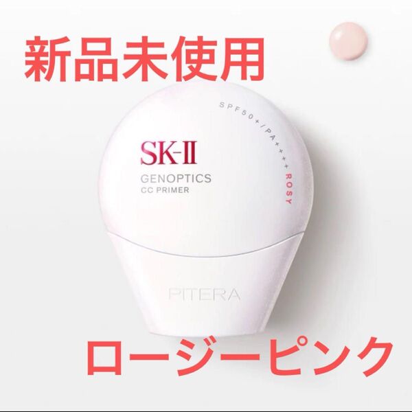 SK-II ジェノプティクス CCプライマー ロージーピンク