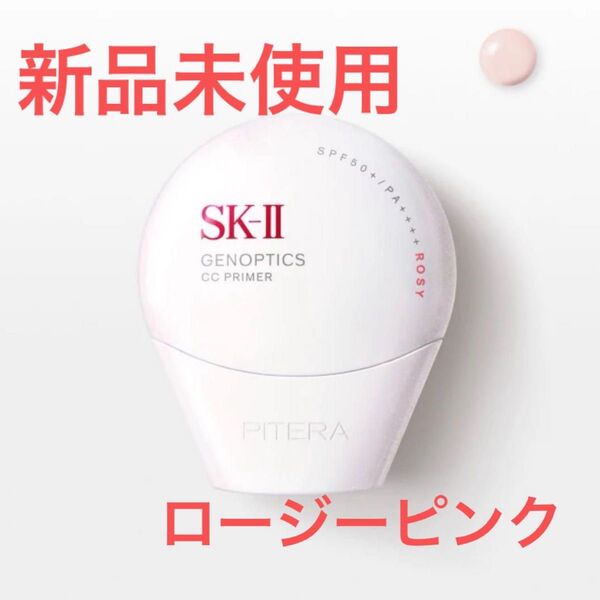 SK-II ジェノプティクス CCプライマー ロージーピンク